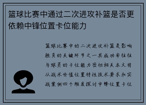 篮球比赛中通过二次进攻补篮是否更依赖中锋位置卡位能力