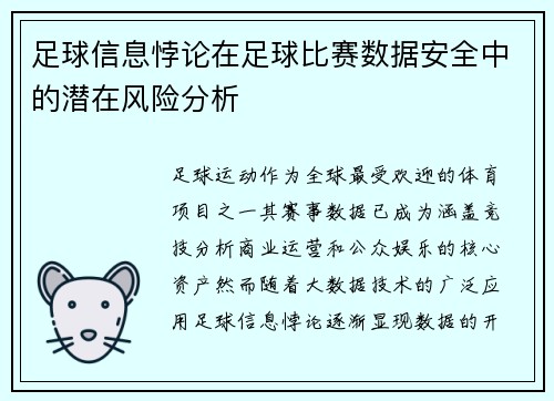 足球信息悖论在足球比赛数据安全中的潜在风险分析
