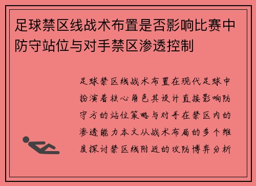 足球禁区线战术布置是否影响比赛中防守站位与对手禁区渗透控制