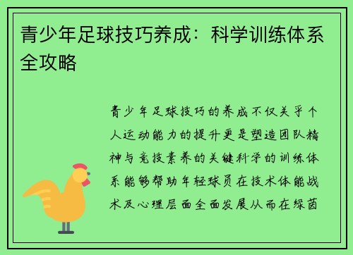 青少年足球技巧养成：科学训练体系全攻略