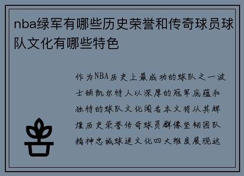 nba绿军有哪些历史荣誉和传奇球员球队文化有哪些特色