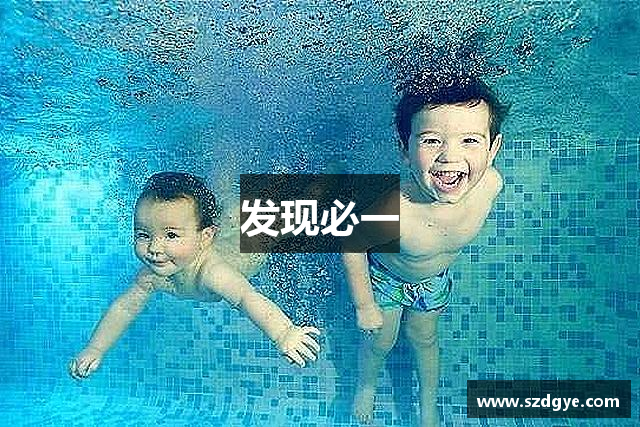 发现必一